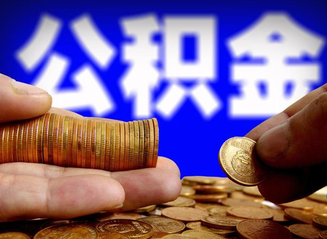 达州南京离职公积金代提（南京离职公积金代提多久到账）